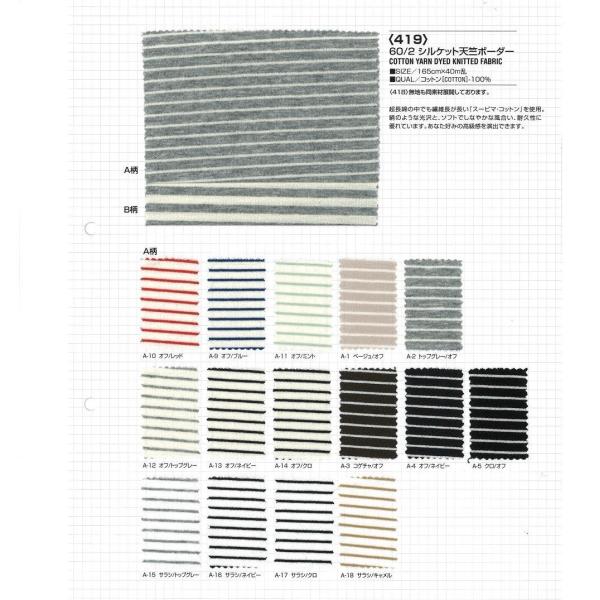 【切り売り】60/2シルケット天竺ボーダー　165cm巾　C100％　「卸売り1〜10m」