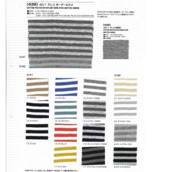 【切り売り】40/1テレコボーダー＆ラメ　その1（9色）　115/120cm巾　D/#1…C100％...
