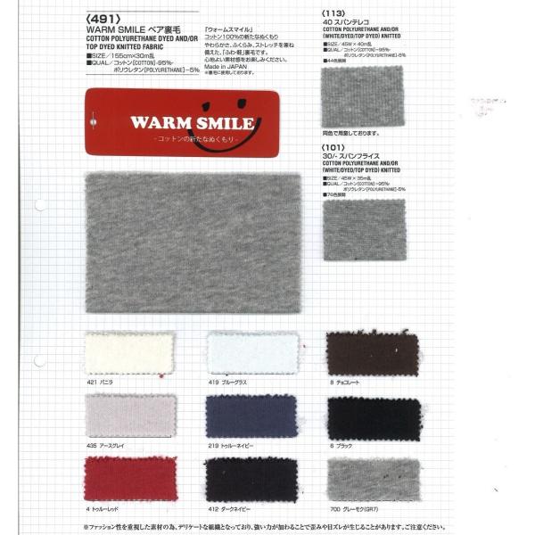 【切り売り】WARM SMILE ソフトベア裏毛　その1（ベタカラー8色）　155cm巾　C95％/...