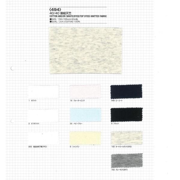 【切り売り】40/40接結天竺　その1（ベタカラー8色）　150/155cm巾　C100％　「卸売り...