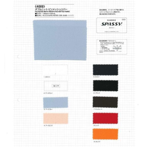 【切り売り】ダブルニット ピンメッシュリバー　180cm巾　E100％　「卸売り1〜10m」