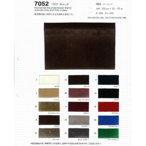 【切り売り】ベロアストレッチ　148/152cm巾　E90％/Pu10％　「卸売り1〜10m」