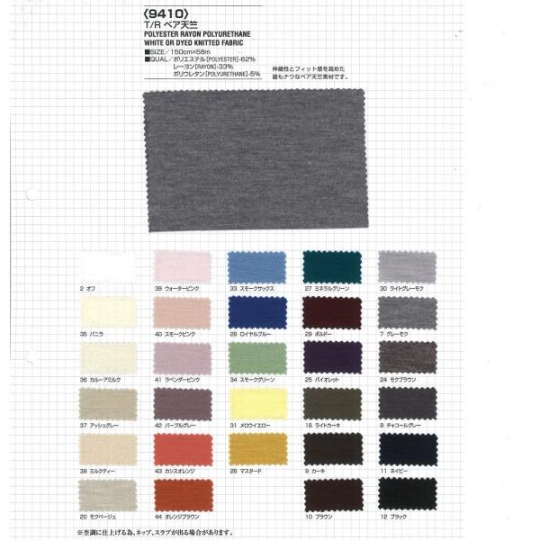 【切り売り】T/Rベア天竺　147/150cm巾　E62％/R33％/Pu5％　「卸売り1〜10m」