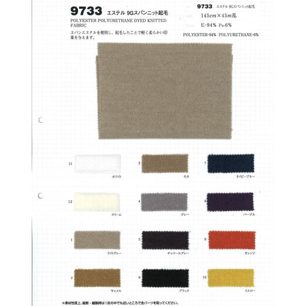 【切り売り】エステル9Gスパンニット起毛　145cm巾　E94％/Pu6％　「卸売り1〜10m」