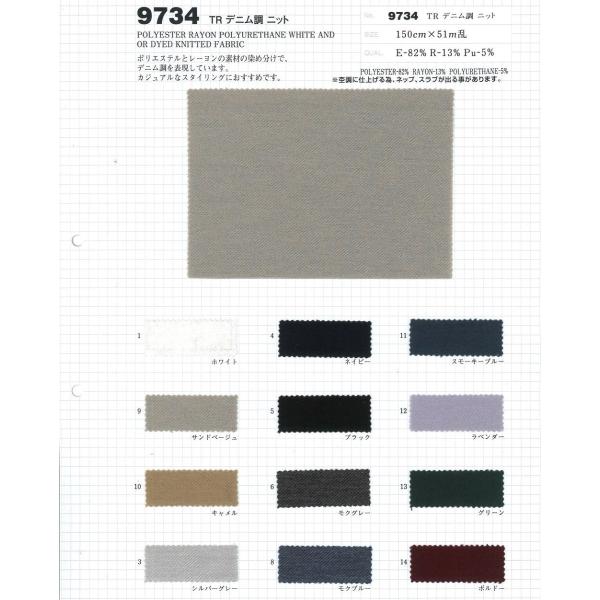 【切り売り】TRデニム調ニット　150cm巾　E82％/R13％/Pu5％　「卸売り1〜10m」