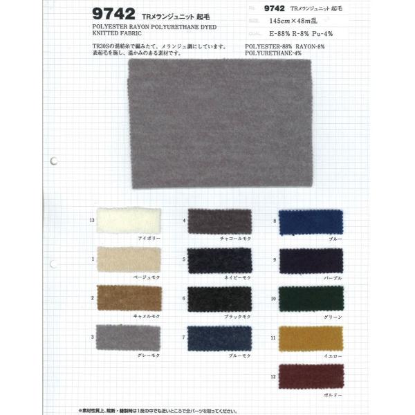 【切り売り】TRメランジュニット起毛　145cm巾　E88％/R8％/Pu4％　「卸売り1〜10m」