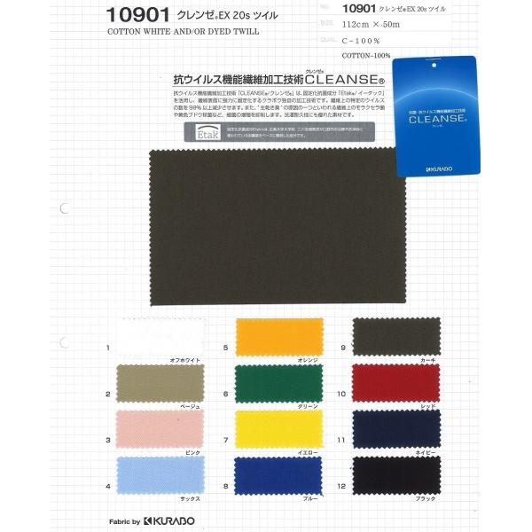 【切り売り】クレンゼ 20Sツイル 抗菌・抗ウイルス機能繊維加工技術　112cm巾　C100％　「卸...