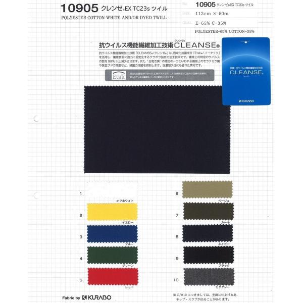 【切り売り】クレンゼ TC23sツイル 抗菌・抗ウイルス機能繊維加工技術　112cm巾　E65％/C...