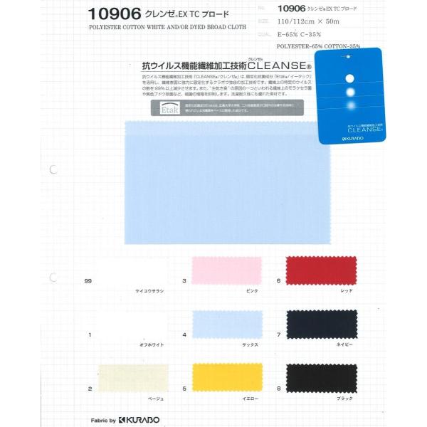 【切り売り】クレンゼ TCブロード 抗菌・抗ウイルス機能繊維加工技術　110/112cm巾　E65％...