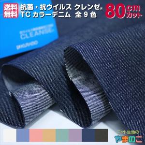 「80cmカット」抗菌・抗ウイルス機能繊維加工技術クレンゼ　TCカラーデニム　全8色　110cm巾×80cmカット