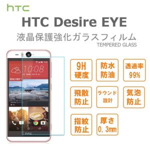 HTC Desire eye 液晶保護強化ガラス 専用 9H 液晶保護強化ガラスフィルム TEMPERED GLASS HTC Desire EYE｜option