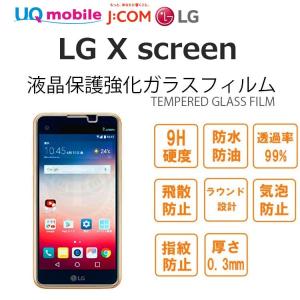 LG X screen 保護ガラスフィルム 液晶保護強化ガラスフィルムTEMPERED GLASS LG Xscreen｜option