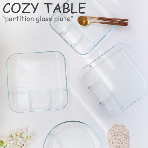 コージーテーブル お皿 COZY TABLE partition glass plate パーティシ...