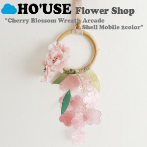 ホユーズ モビール HO'USE 正規販売店 Flower Shop Cherry Blossom Wreath Arcade Shell Mobile フラワーショップ 桜リース 貝モビール 2色 22USE_0138/9 ACC｜option