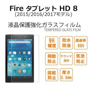 Fire HD 8 フィルム Fire HD8 液晶保護 ガラス Fire タブレット 9H 強化 液晶フィルム TEMPERED GLASS 2017 2016 2015｜option