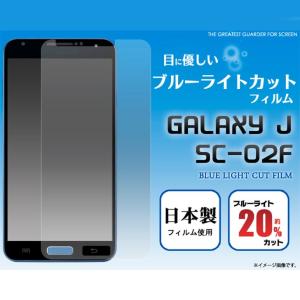 GALAXY J 保護フィルム ブルーライト 液晶 保護フィルム シート Galaxy J SC 02F｜option