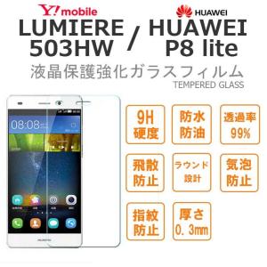 LUMIERE 503HW HUAWEI P8 lite ガラス 保護 フィルム 9H 液晶保護強化ガラスフィルム TEMPERED GLASS LUMIERE 503HW HUAWEI HUAWEI P8 lite｜option