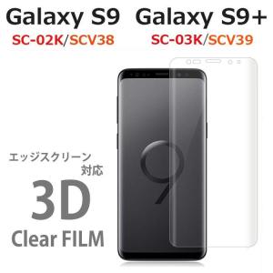 Galaxy S9 フィルム Galaxy S9+ 保護フィルム 3D 曲面 エッジスクリーン対応 液晶保護フィルム プロテクター SC-02K SCV38 SC-03K SCV39｜option