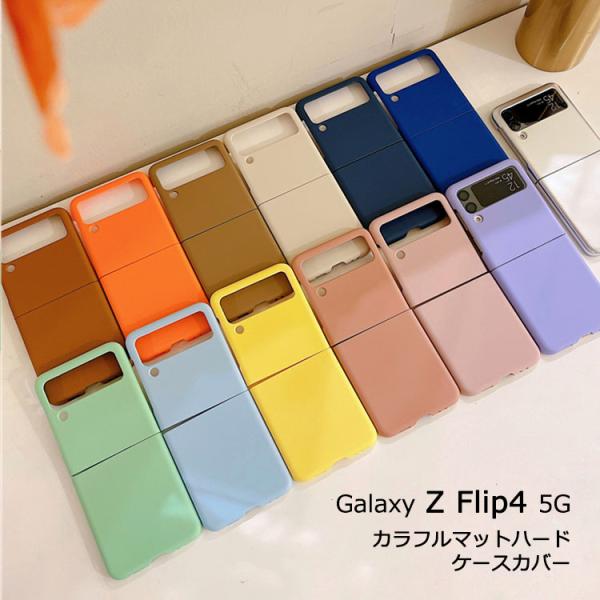 Galaxy Z Flip4 5G ケース カラフル マット ハード Galaxy Z Flip 4...
