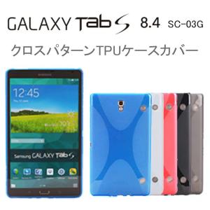 galaxy tab s 8.4 ケース カバー Galaxy tab s 8.4 クロス パターン TPU ケース カバー｜option