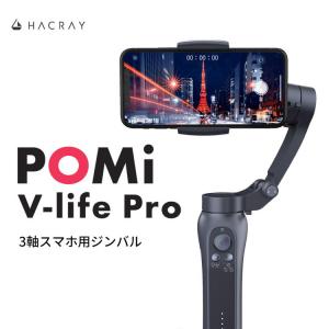 HACRAY POMi 3軸スマホ用ジンバル V-life Pro 手ぶれ補正 小型 片手持ち操作 フルスペック 初心者 入門 おすすめ ジンバル お取り寄せ｜option