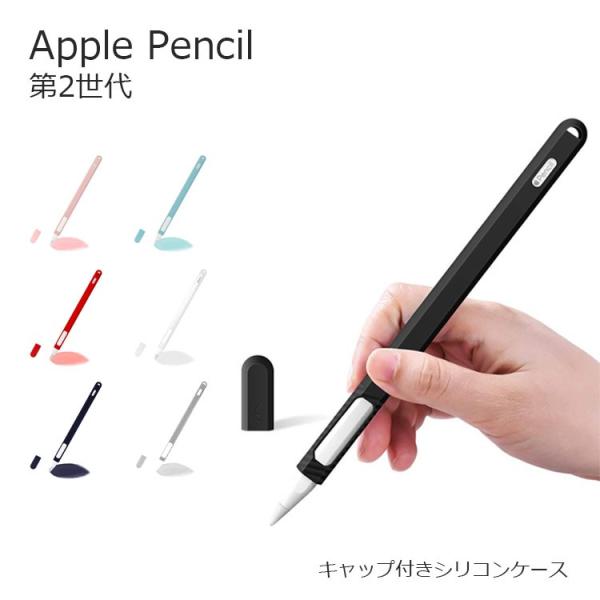 Apple Pencil ケース 第2世代 充電可能 カバー キャップ付き グリップ シリコン ケー...
