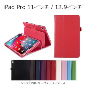 iPad ケース iPad Pro 2018 iPad Pro 11 iPad Pro 12.9 ケース 手帳型 スタンド シンプル PU レザー カラフル｜option