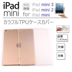 iPad mini3 2 1 ケース カバー カラフルTPUケース カバー  iPad mini、iPad mini3 2 1 ケース｜option