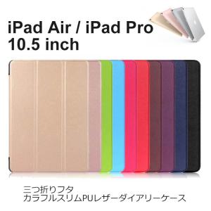 iPad Air 2019 ケース iPad Pro 10.5 ケース iPadAir 手帳型 オートスリープ 耐衝撃 スマートカバー対応 カラフル スリム PUレザー A1701 A1709 2019/2017