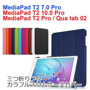 MediaPad T2 Pro ケース MediaPad T2 7.0 Pro 手帳型 カバー Qua tab 02 耐衝撃 カラフル スリム スタンド PUレザー タブレットケース HUAWEI