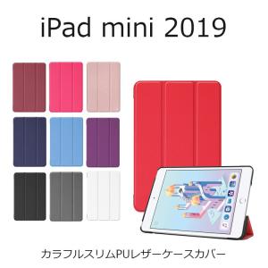 iPad mini5 ケース iPad mini ケース iPad mini 2019 ケース iPad mini カバー 手帳型 耐衝撃 スリム スタンド PUレザー カラフル タブレットケース｜option