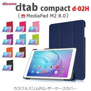 dtab Compact d-02H ケース カバー カラフルスリムPUレザーケース カバー dtab Compact d-02H HUAWEI MediaPad M2 8.0｜option