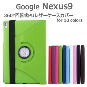 Nexus9 ケース カバー 360°回転式 手帳型 PUレザー ケース カバー｜option