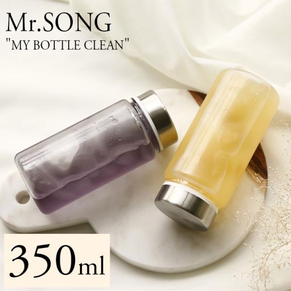 ミスターソング 水筒 350ml おしゃれ 内蓋付き Mr.SONG MY BOTTLE CLEAN...