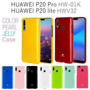 HUAWEI P20 lite ケース HUAWEI P20 Pro ケース MERCURY GOOSPERY COLOR PEARL JELLY 耐衝撃 シリコン HW-01K HWV32 スマホケース｜option