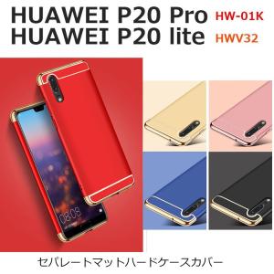 HUAWEI P20 Pro ケース HUAWEI P20 lite ケース スマホケース スリム マット ハード カバー 耐衝撃 防指紋 HW-01K HWV32