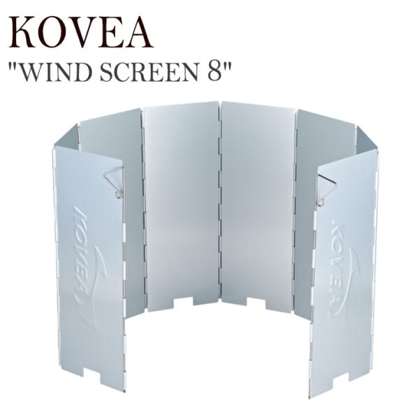 KOVEA ウィンドシールド ウィンドスクリーン コベア WIND SCREEN 8 風除け 風防 ...