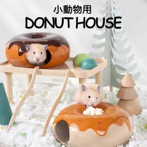 ハムスター ハウス 陶器 ドーナツ セラミック リス モモンガ 小動物 かわいい ひんやり 大きめ ...