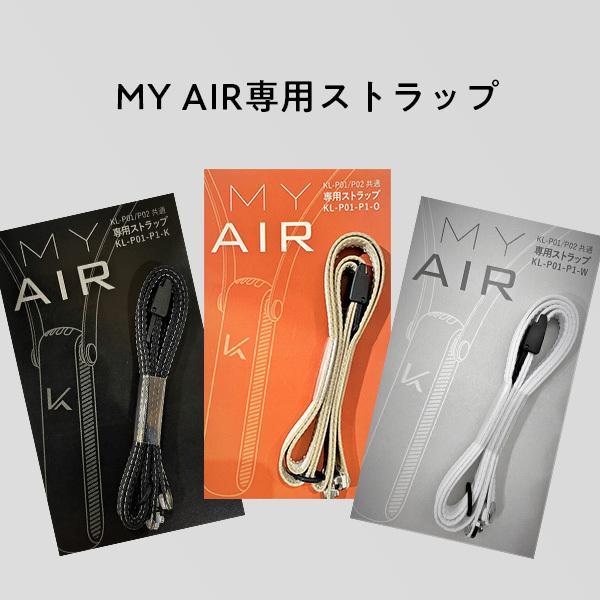 空気清浄機　マイエアーMYAIR　光触媒で除菌・脱臭　専用交換用ストラップ