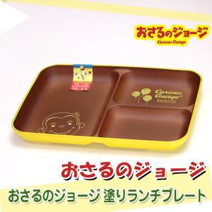 おさるのジョージ 塗りランチプレート｜ランチグッズの商品画像