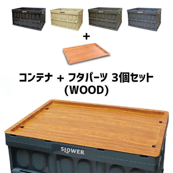 SLOWER スロウワー Estoril + Steer WOOD セット (コンテナ×3個+フタ3...