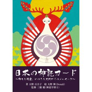 日本の神託カード｜オラクルカード53枚｜日本語解説書付｜大野百合子｜三橋健｜大野舞（Denali）｜『日本の神様カード』シリーズ｜神仏習合