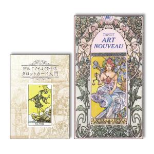 タロット入門セット☆『アールヌーヴォータロットカード』＋『初めてでもよく分かるタロットカード入門』｜oracle-tarot