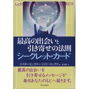 最高の出会いと引き寄せの法則シークレット・カード