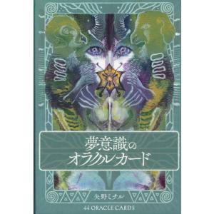 夢意識のオラクルカード｜oracle-tarot