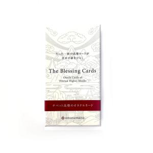 amanamana（アマナマナ） チベット高僧のオラクルカード The Blessing