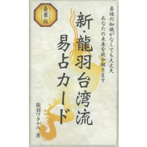 新・龍羽台湾流易占カード｜カード64枚 ｜龍羽ワタナベ｜ 【正規品】