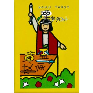 漢字タロット〈新装版〉