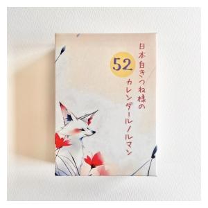日本白きつね様の52カレンダールノルマンの商品画像