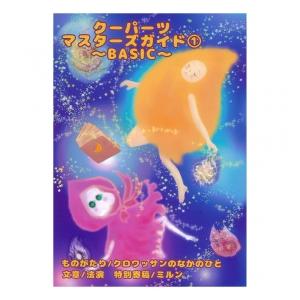クーパーツ　マスターズガイド(1)〜BASIC〜